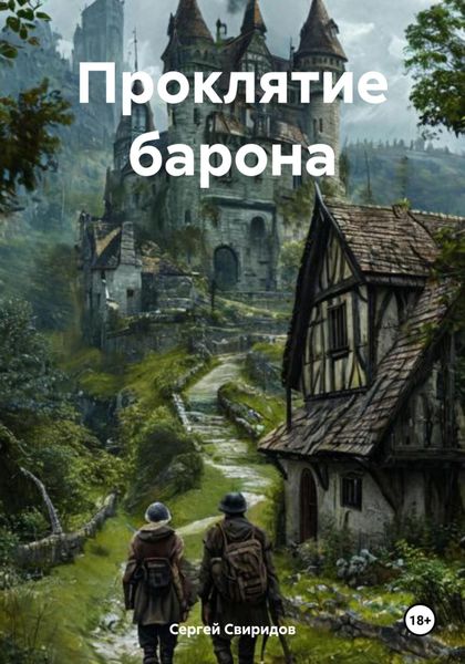 Обложка книги  «Проклятие барона»