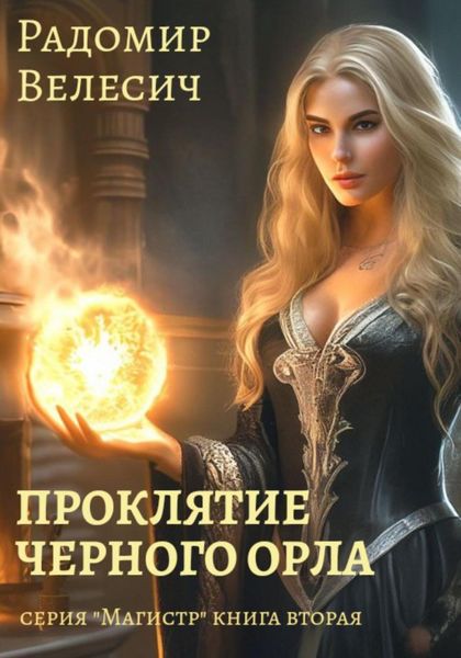 Обложка книги  «Проклятие Черного орла»