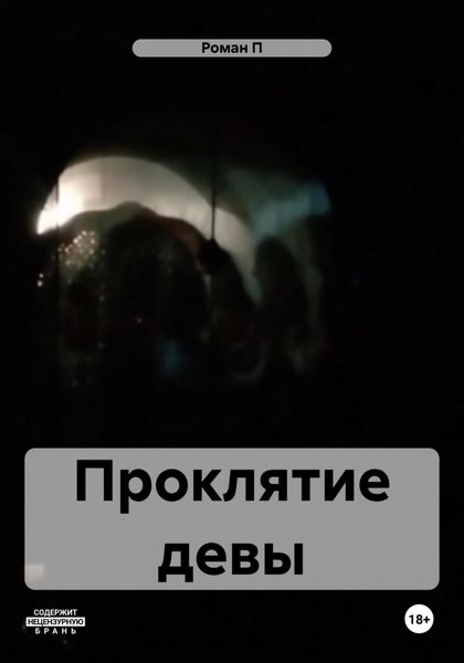Обложка книги  «Проклятие девы»