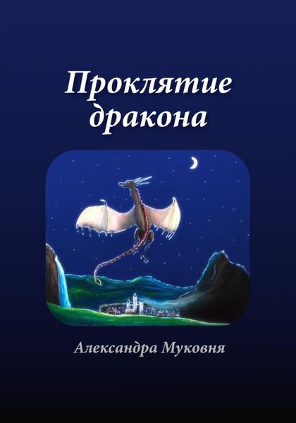 Обложка книги  «Проклятие дракона»