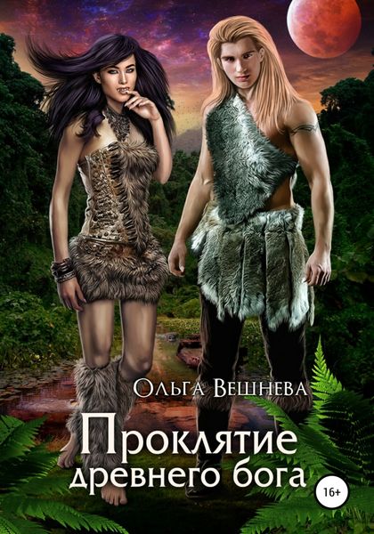Обложка книги  «Проклятие древнего бога»