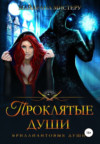 Обложка книги  «Проклятые души»