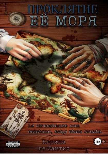Обложка книги «Проклятие её моря»
