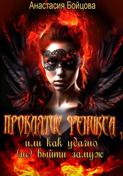 Обложка книги  «Проклятие Феникса, или как удачно (не) выйти замуж»