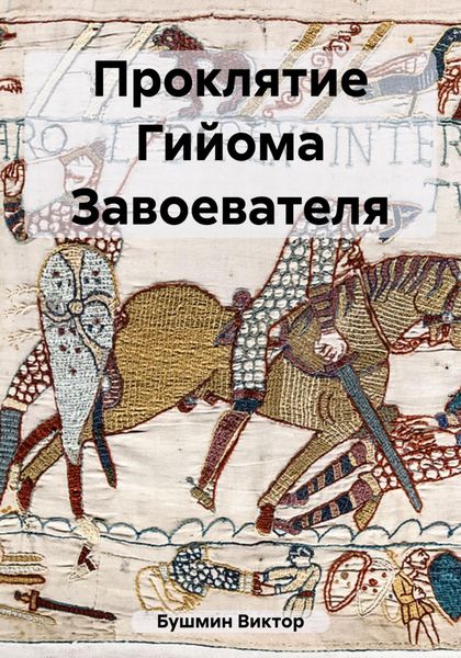 Обложка книги  «Проклятие Гийома Завоевателя»