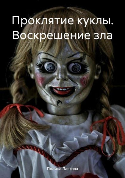 Обложка книги  «Проклятие куклы. Воскрешение зла»