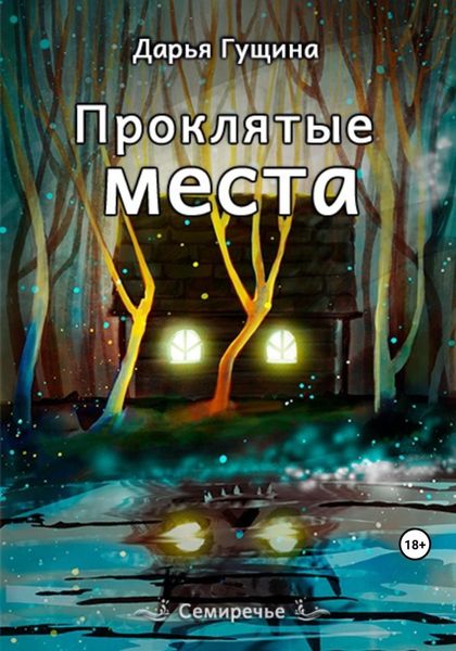 Обложка книги  «Проклятые места»