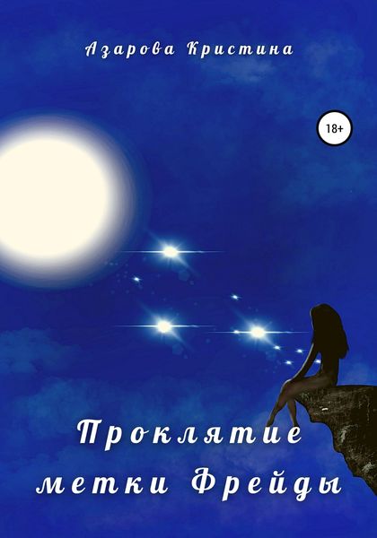 Обложка книги  «Проклятие метки Фрейды»