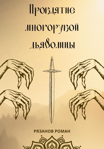 Обложка книги  «Проклятие многорукой дьяволицы»