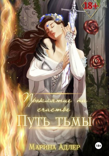 Обложка книги  «Проклятие на счастье. Путь тьмы»