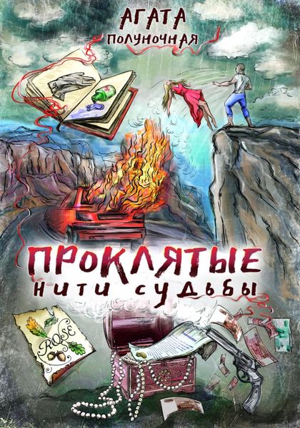 Обложка книги  «Проклятые нити судьбы»
