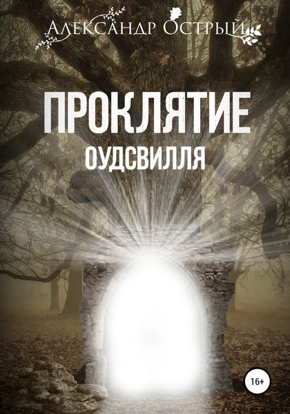 Обложка книги  «Проклятие Оудсвилля»