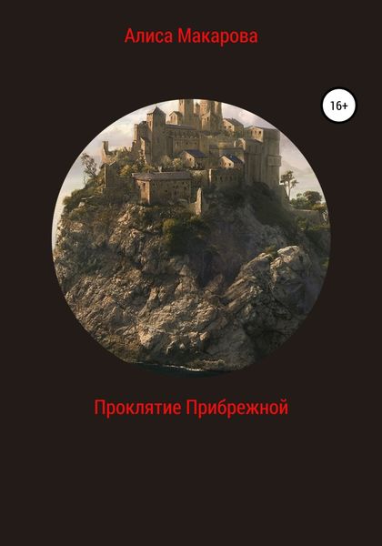 Обложка книги  «Проклятие Прибрежной»
