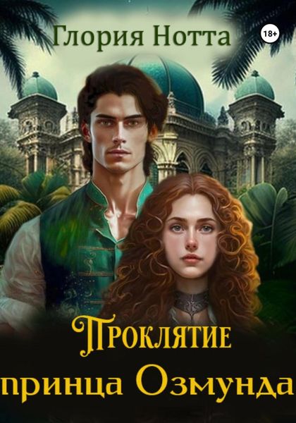 Обложка книги  «Проклятие принца Озмунда»