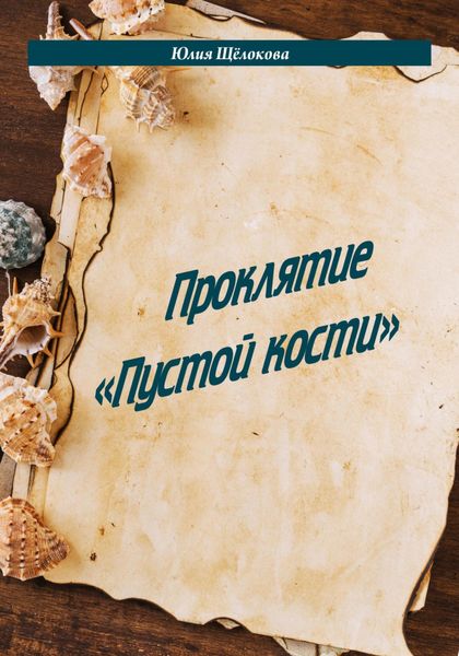 Обложка книги  «Проклятие «Пустой кости»»