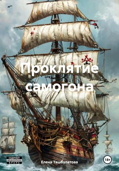 Обложка книги  «Проклятие самогона»