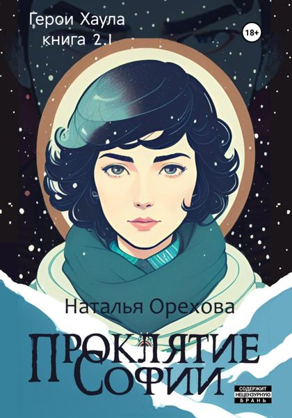 Обложка книги  «Проклятие Софии. Герои Хаула. Книга 2.1»