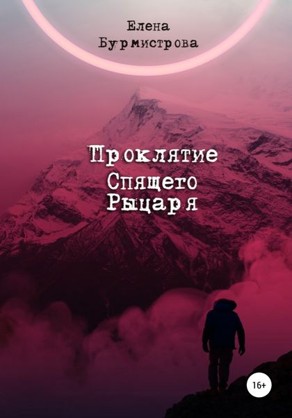 Обложка книги  «Проклятие Спящего Рыцаря»
