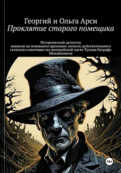 Обложка книги  «Проклятие старого помещика»