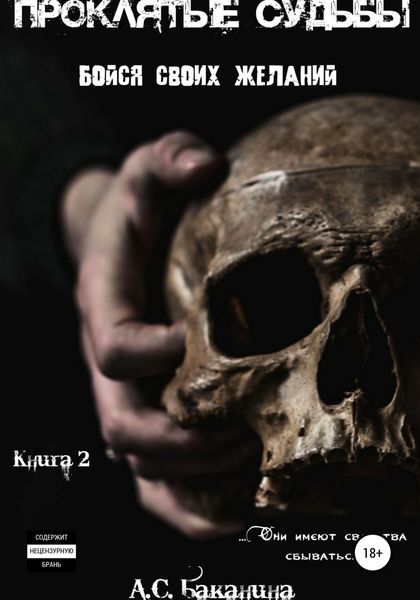 Обложка книги  «Проклятые судьбы. Бойся своих желаний»