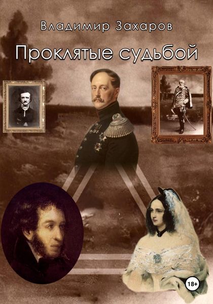 Обложка книги  «Проклятые судьбой»