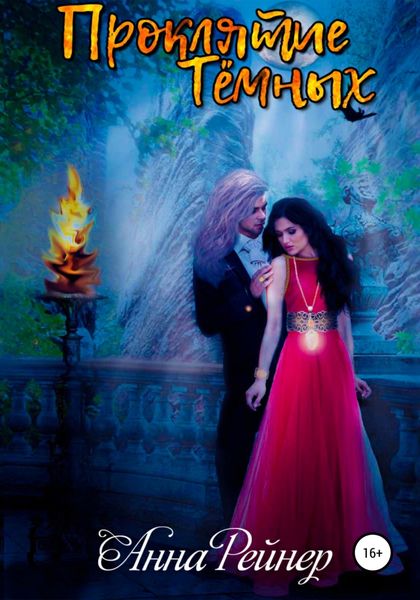Обложка книги  «Проклятие тёмных»