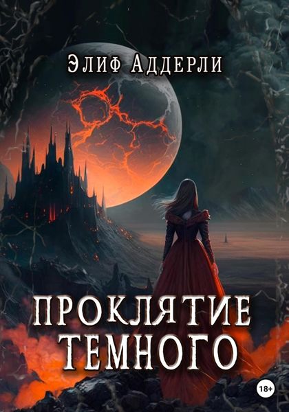 Обложка книги  «Проклятие Тёмного»