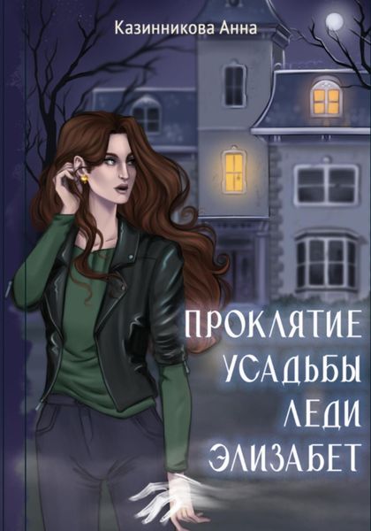 Обложка книги  «Проклятие усадьбы леди Элизабет»