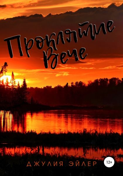 Обложка книги  «Проклятие Вече»