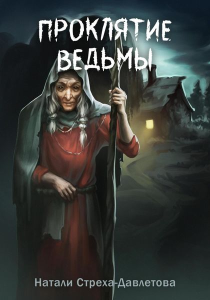 Обложка книги  «Проклятие ведьмы»