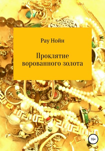 Обложка книги  «Проклятие ворованного золота»