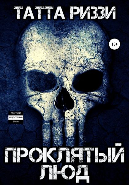 Обложка книги  «Проклятый люд»