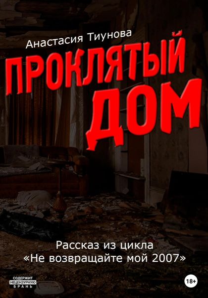 Обложка книги  «Проклятый дом»