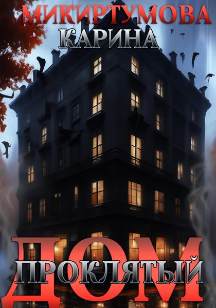 Обложка книги  «Проклятый дом»