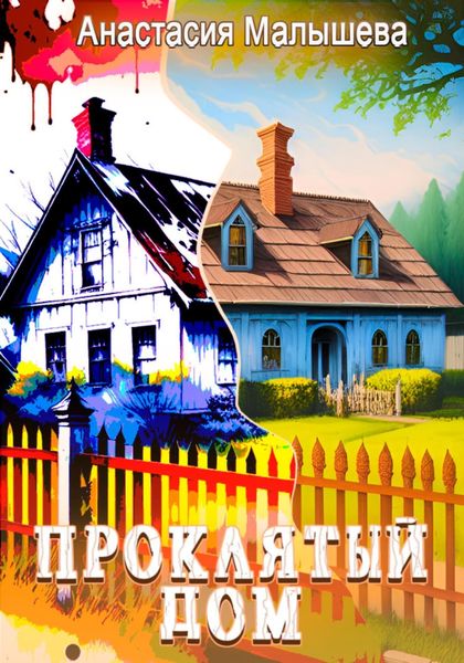 Обложка книги  «Проклятый дом»