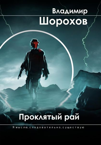 Обложка книги  «Проклятый рай»