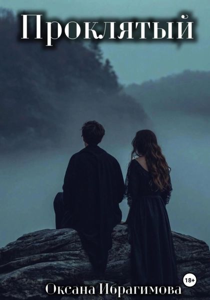 Обложка книги  «Проклятый»