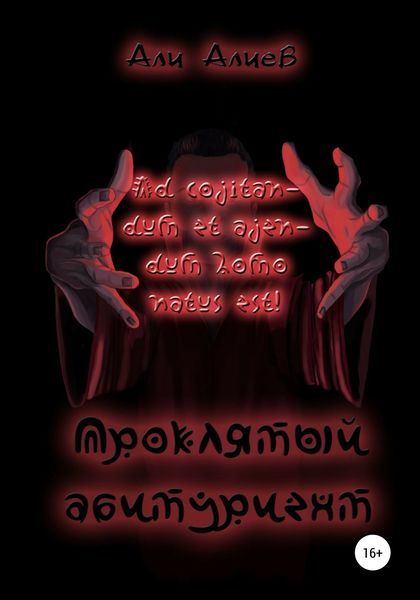 Обложка книги  «Проклятый абитуриент»