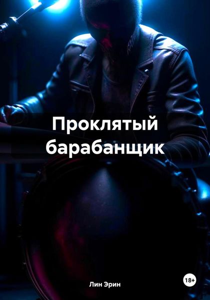 Обложка книги  «Проклятый барабанщик»