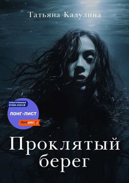 Обложка книги  «Проклятый берег»