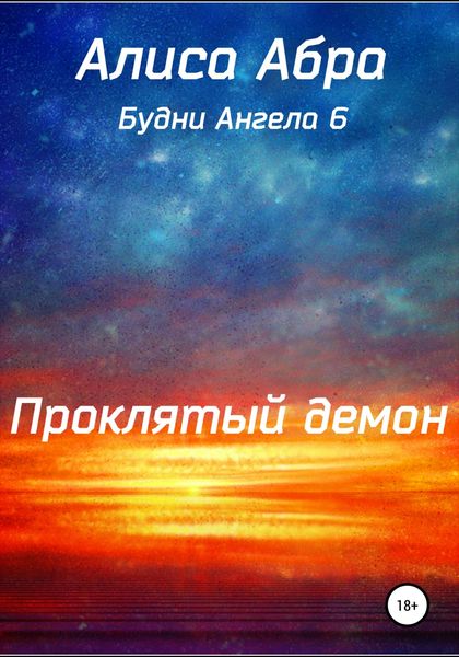 Обложка книги  «Проклятый демон»