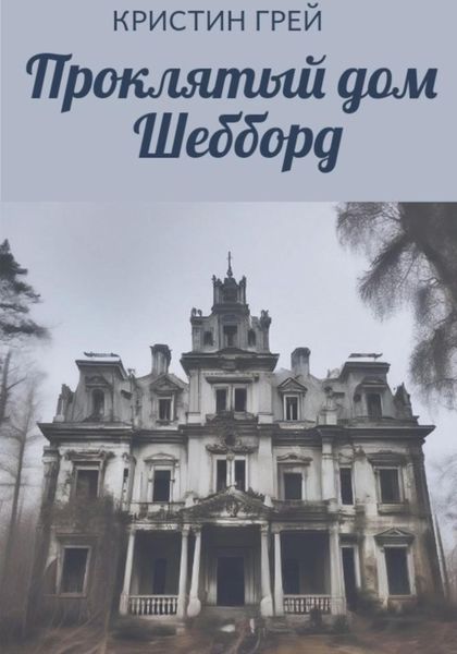 Обложка книги  «Проклятый дом Шебборд»