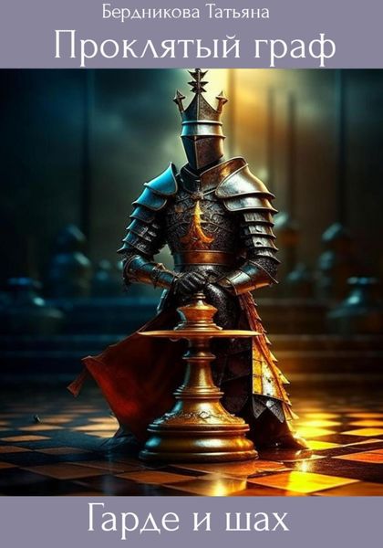 Обложка книги  «Проклятый граф. Гарде и шах. Том VI»