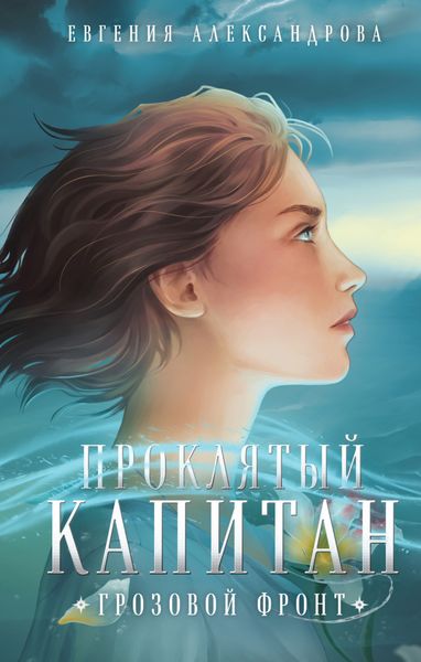 Обложка книги  «Проклятый капитан. Грозовой фронт»