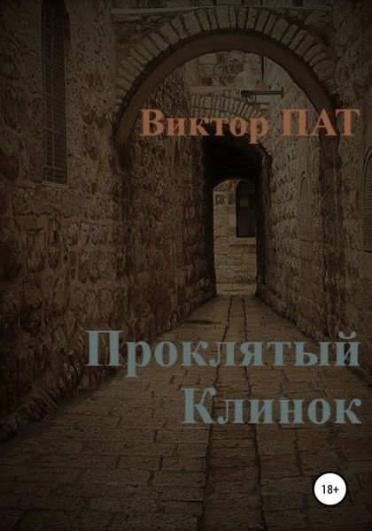 Обложка книги  «Проклятый Клинок»