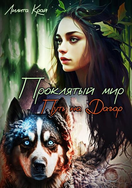 Обложка книги  «Проклятый мир. Путь на Дагар»