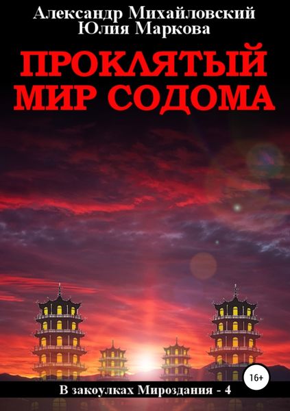 Обложка книги  «Проклятый мир Содома»
