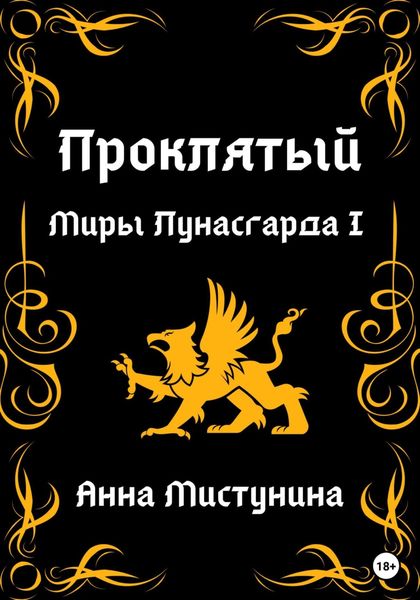 Обложка книги  «Проклятый. Миры Лунасгарда I»