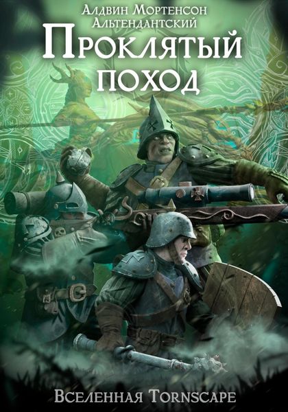 Обложка книги  «Проклятый поход. Мир Tornscape»