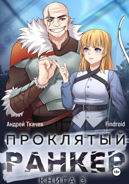 Обложка книги  «Проклятый ранкер. Книга 3»